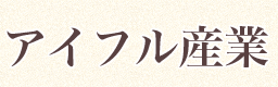 アイフル産業