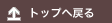 ページの先頭に戻る